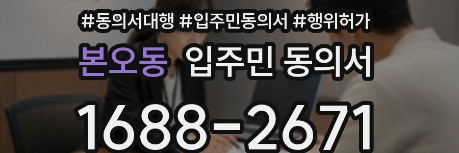 본오동 입주민 동의서