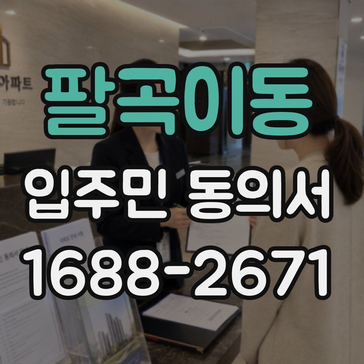 팔곡이동 입주민 동의서 가족 서명은 어디까지 유효한지 알아보기