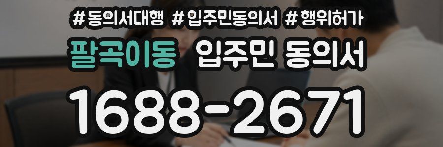 팔곡이동 입주민 동의서