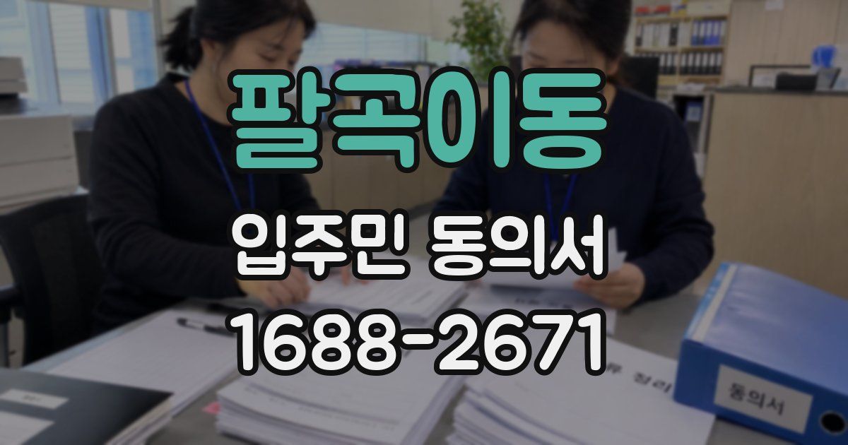 팔곡이동 입주민 동의서