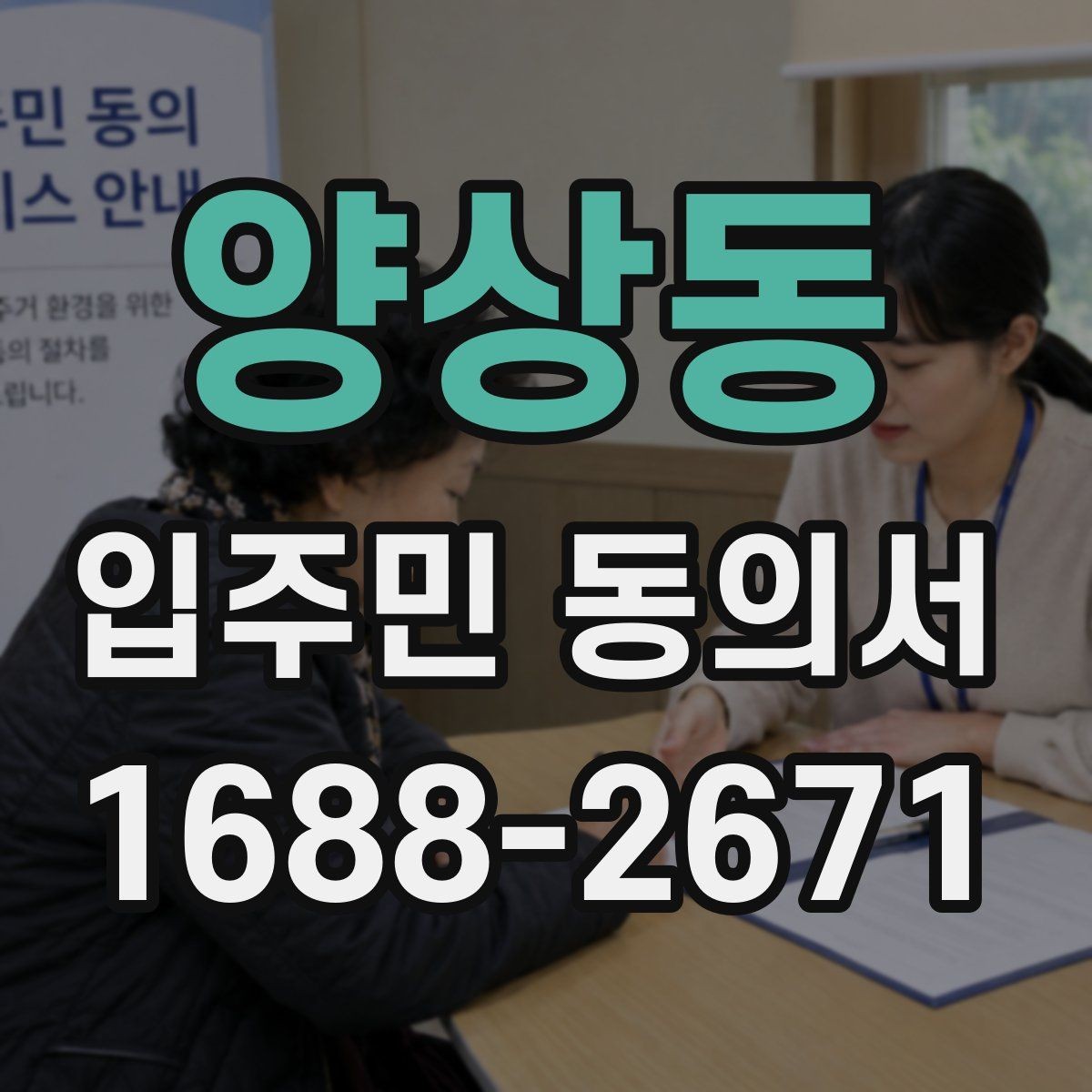 양상동 입주민 동의서 동의 철회는 언제 가능한지 확인하기