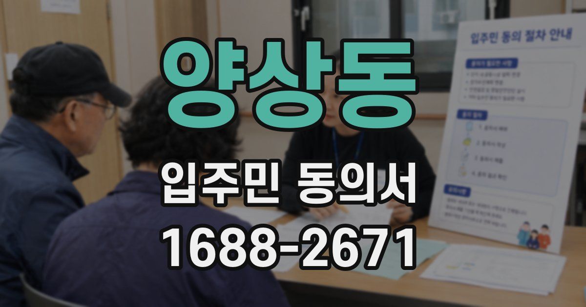 양상동 입주민 동의서