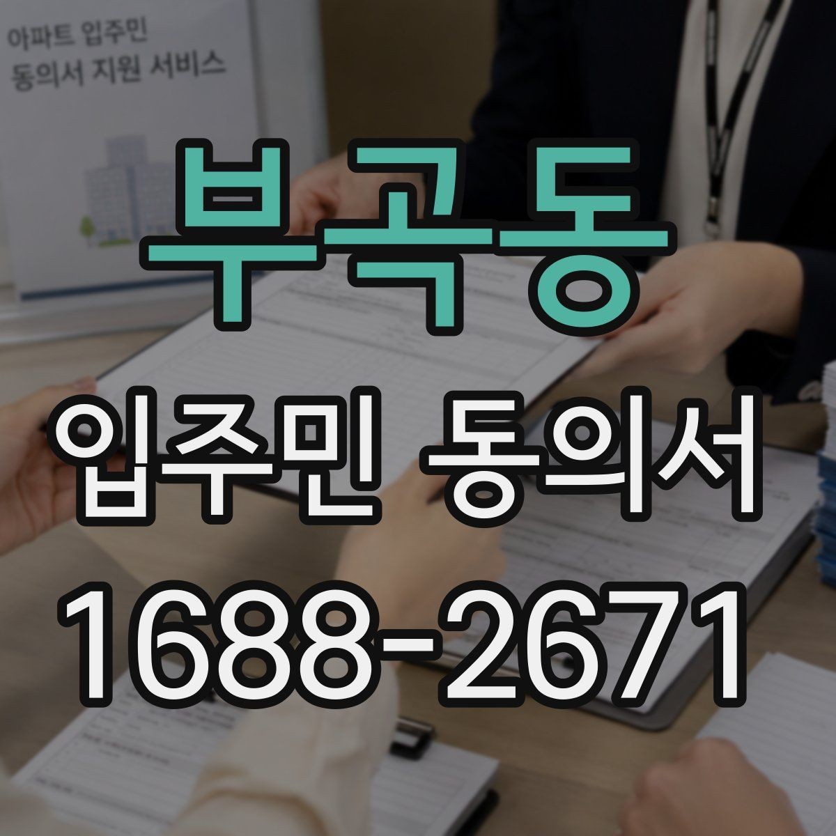 부곡동 입주민 동의서 보관 책임자를 정할 때 체크할 기준