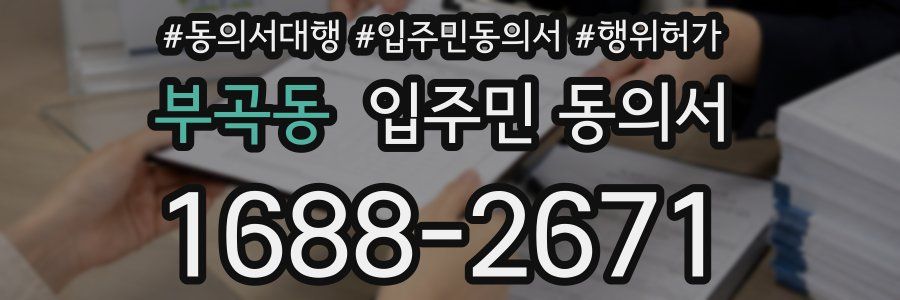 부곡동 입주민 동의서