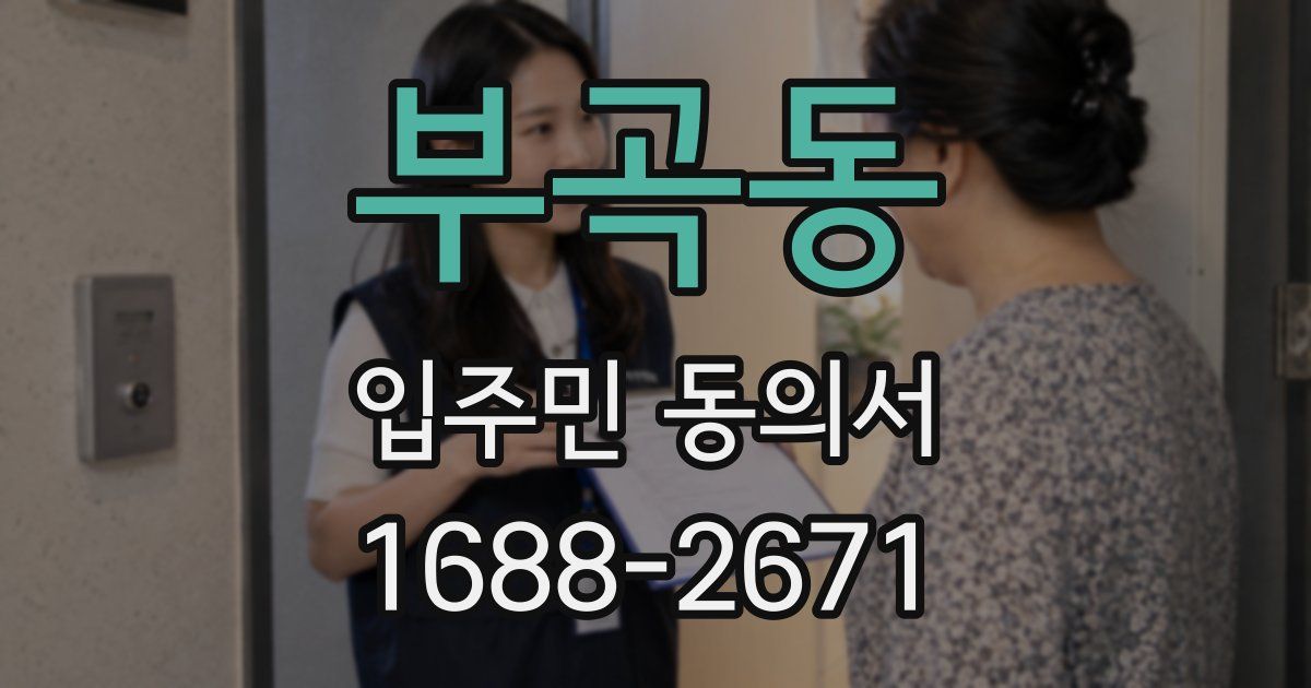 부곡동 입주민 동의서