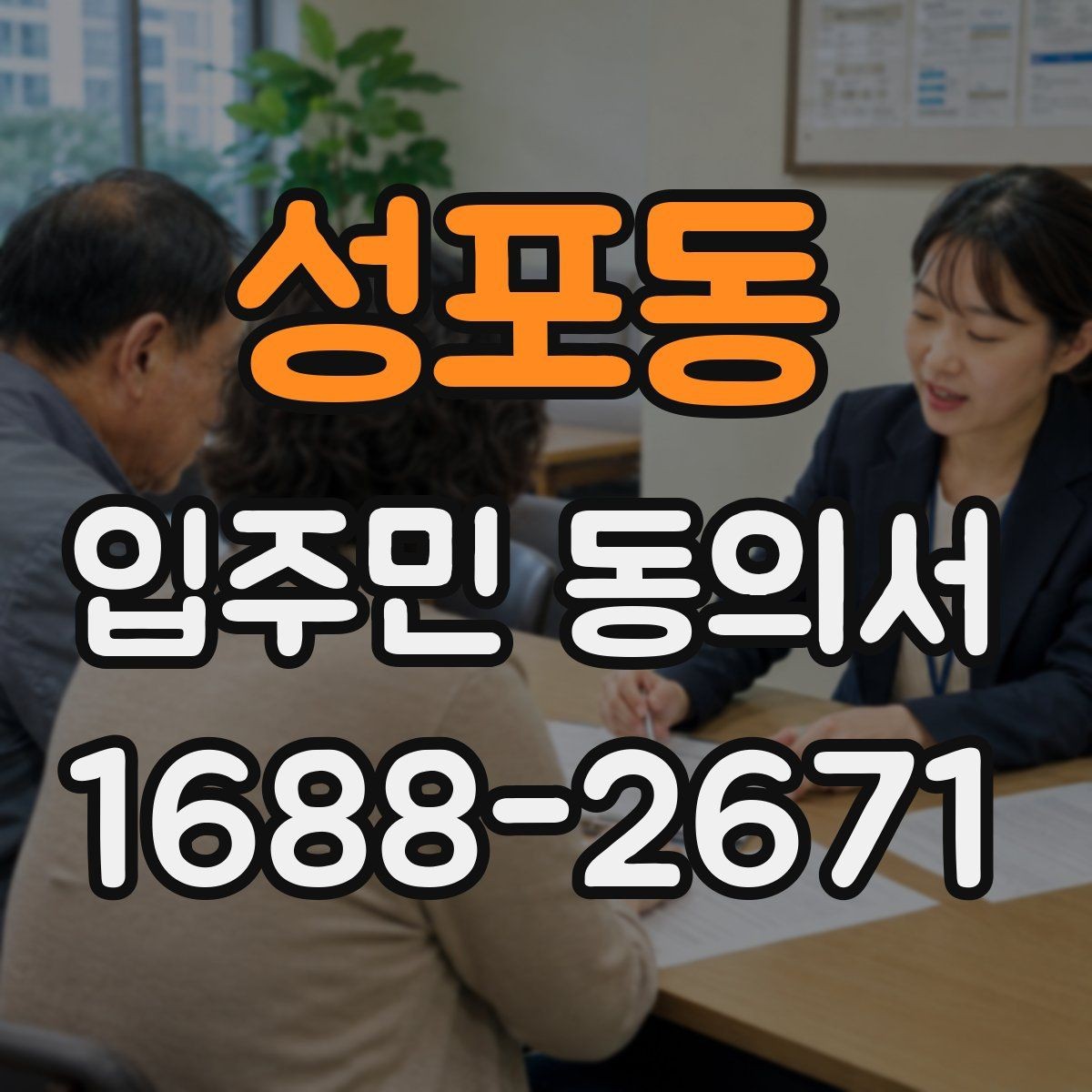 성포동 입주민 동의서 실거주자 기준으로 동의 대상을 정하는 방식