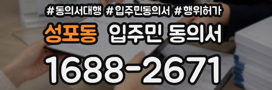 성포동 입주민 동의서