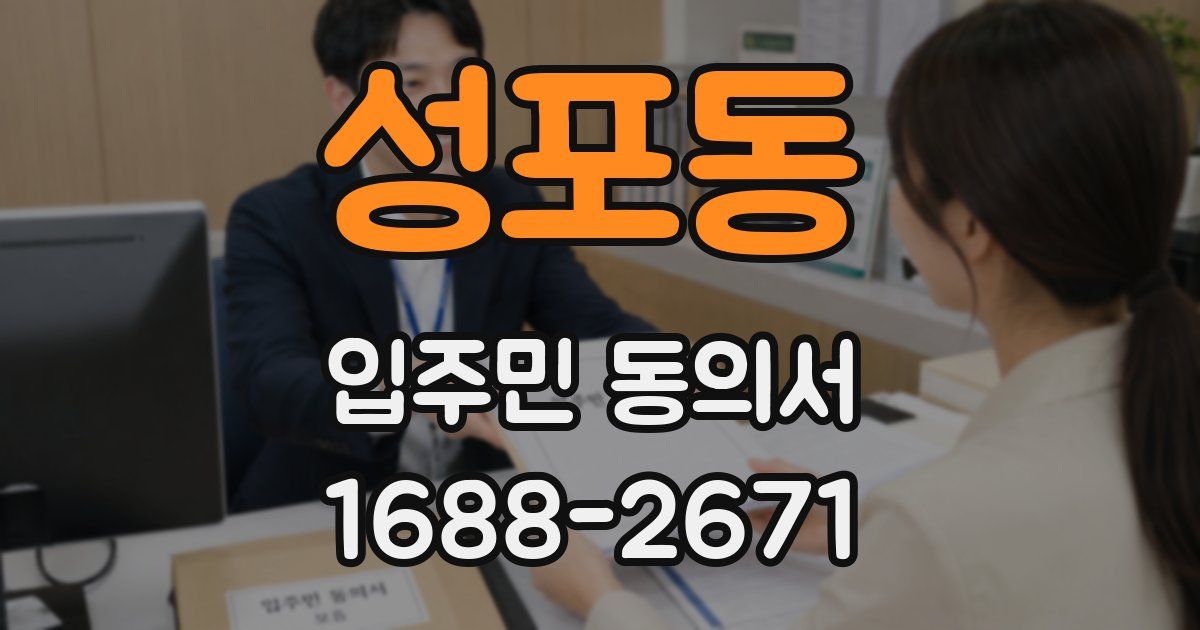 성포동 입주민 동의서