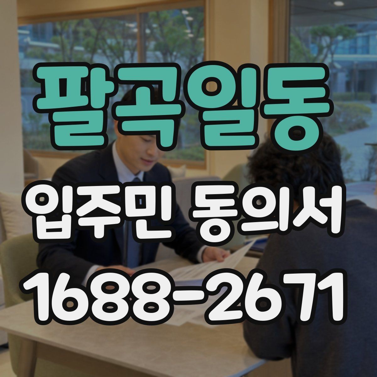 팔곡일동 입주민 동의서 보관 책임자를 정할 때 살펴볼 기준