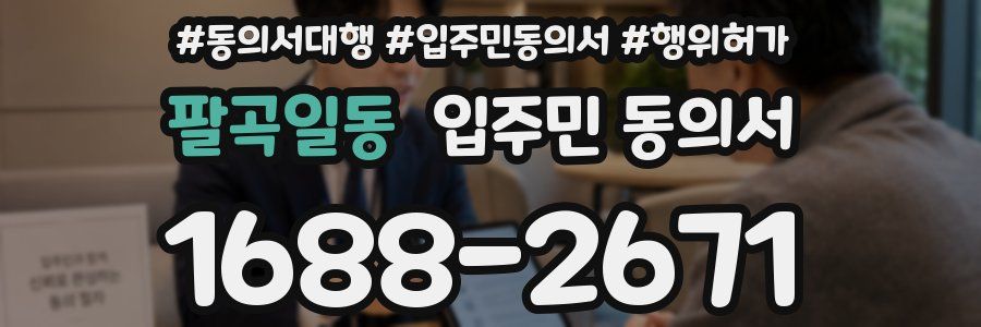팔곡일동 입주민 동의서