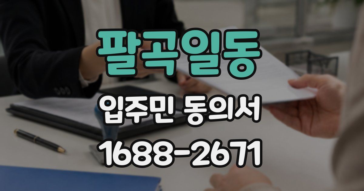 팔곡일동 입주민 동의서