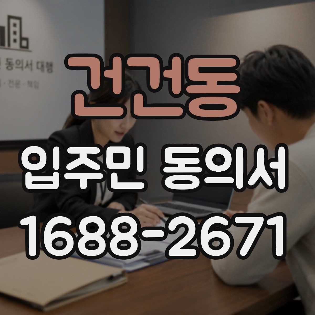 건건동 입주민 동의서 접수 순서를 정해 누락을 줄이는 실무 팁
