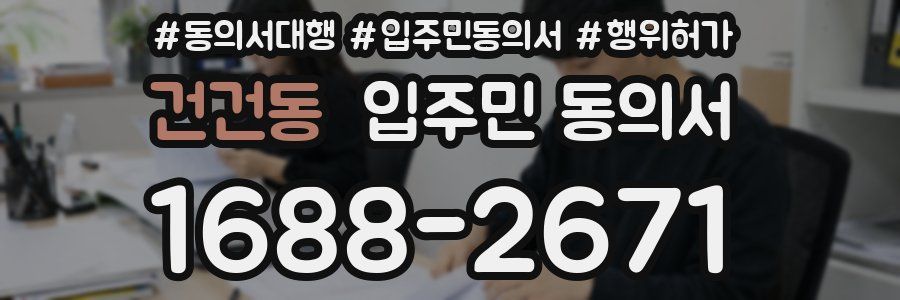 건건동 입주민 동의서