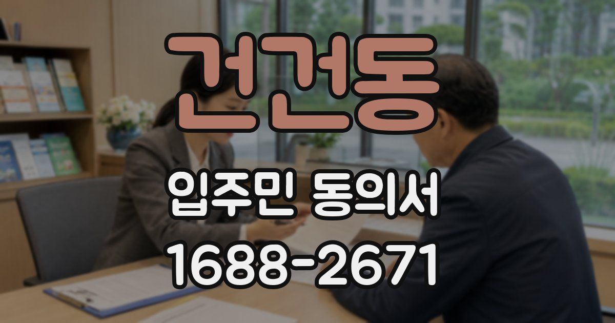 건건동 입주민 동의서