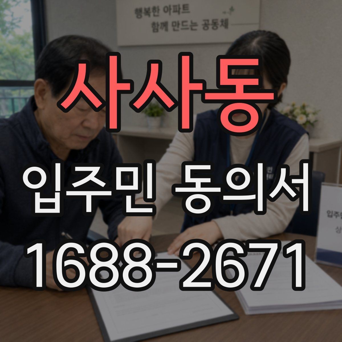 사사동 입주민 동의서 실거주 확인 서류를 요청할 때 챙길 것