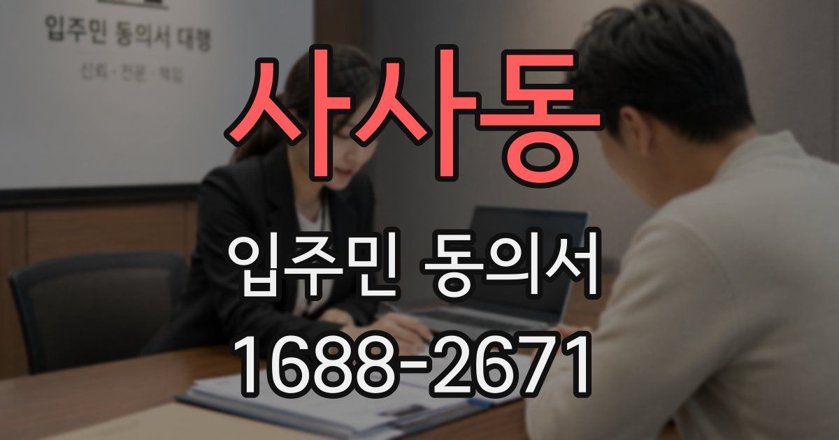 사사동 입주민 동의서