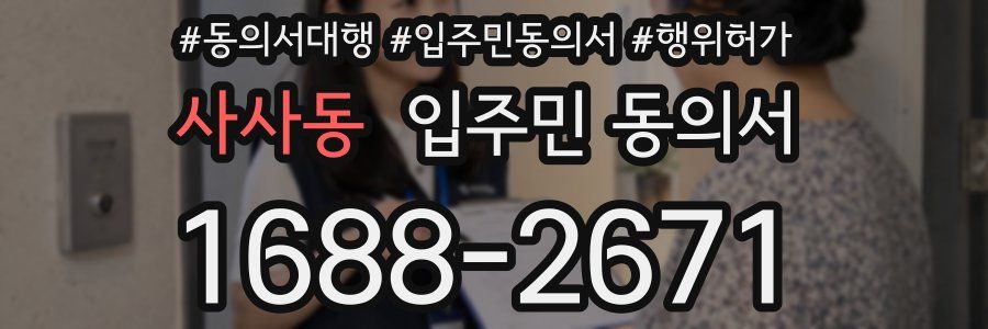 사사동 입주민 동의서