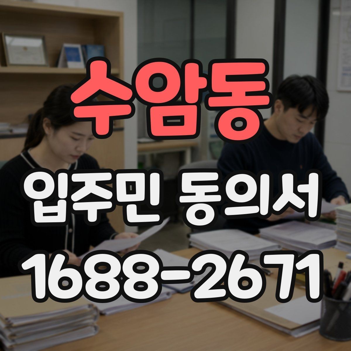 수암동 입주민 동의서 대표세대 인정 범위를 두고 자주 생기는 질문
