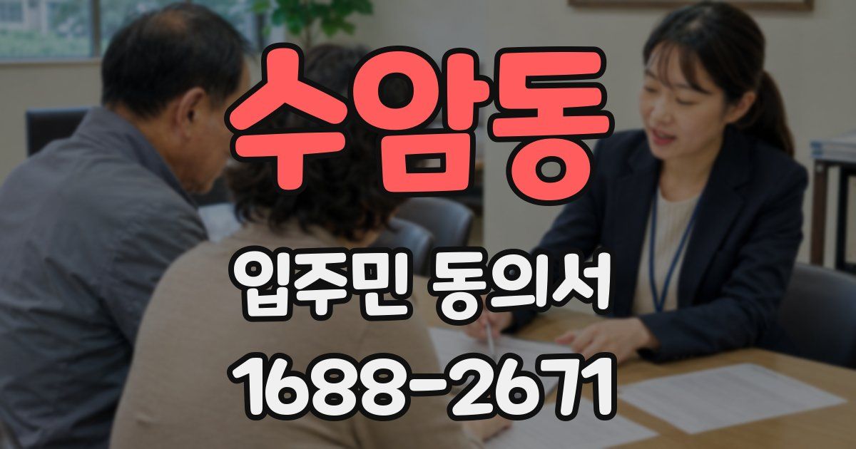 수암동 입주민 동의서