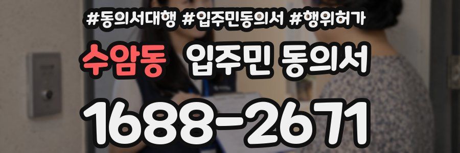 수암동 입주민 동의서