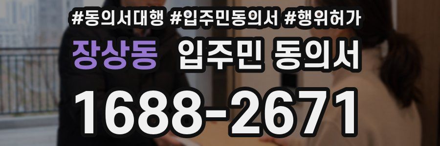 장상동 입주민 동의서