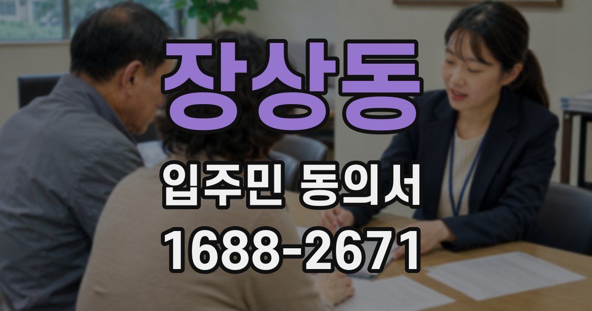 장상동 입주민 동의서