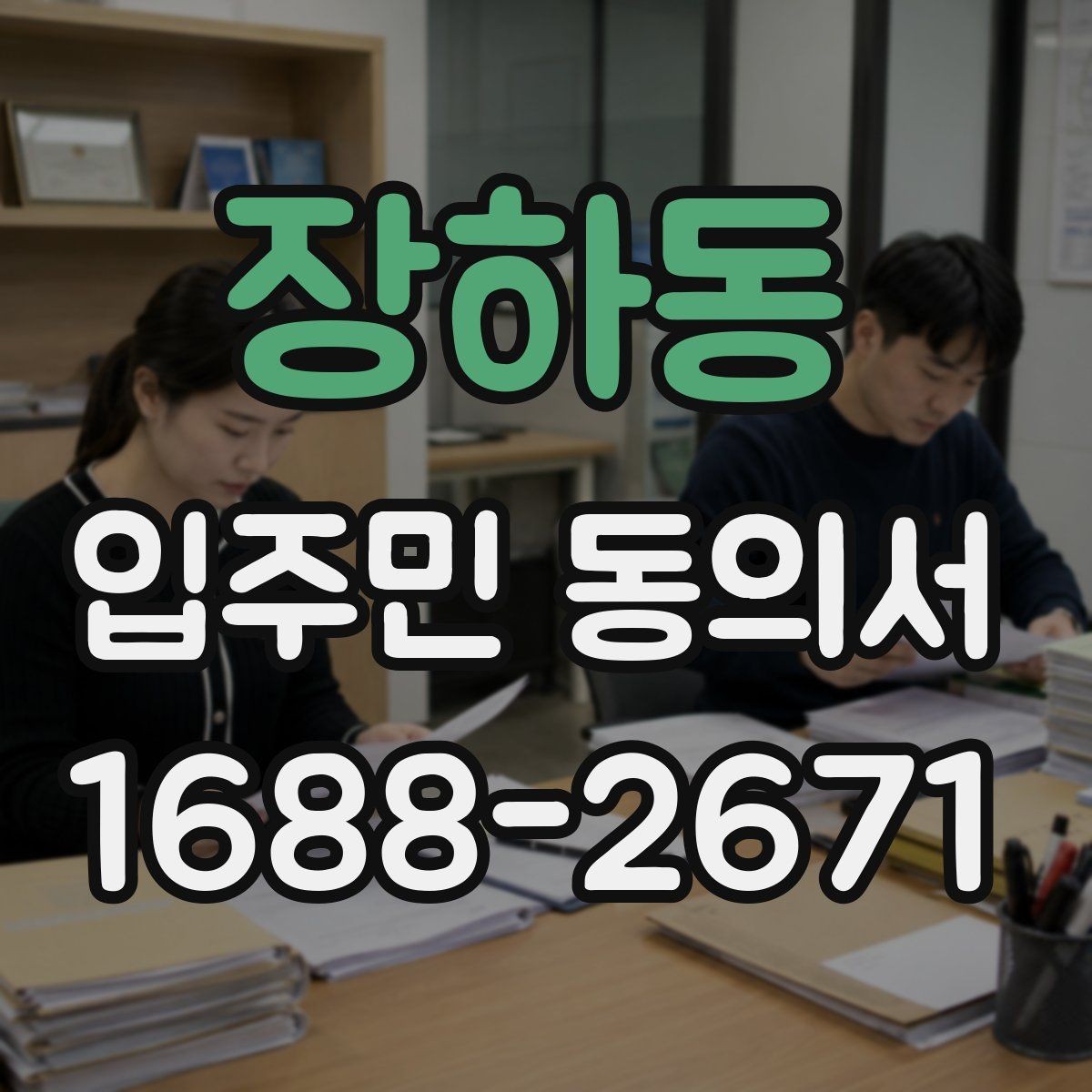 장하동 입주민 동의서 동의 철회는 언제 가능한지 알아보기
