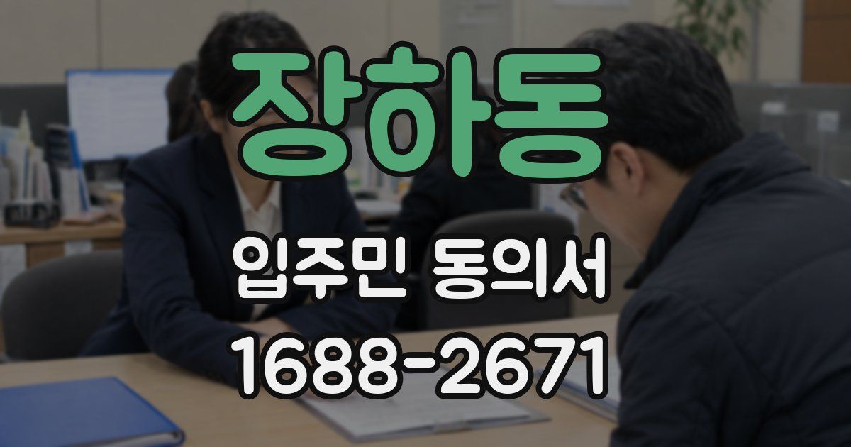 장하동 입주민 동의서