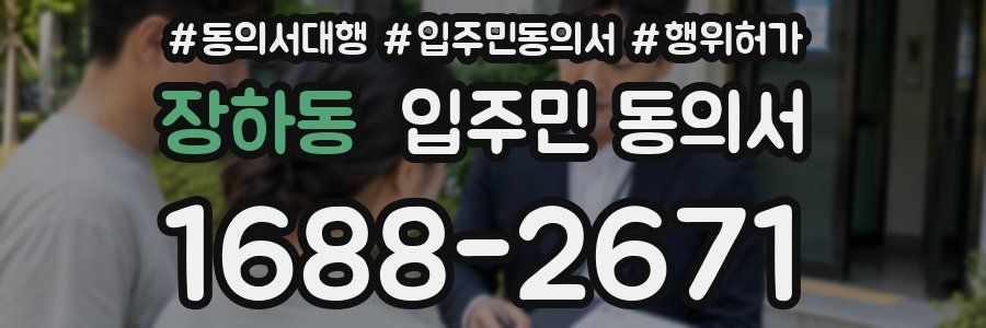 장하동 입주민 동의서