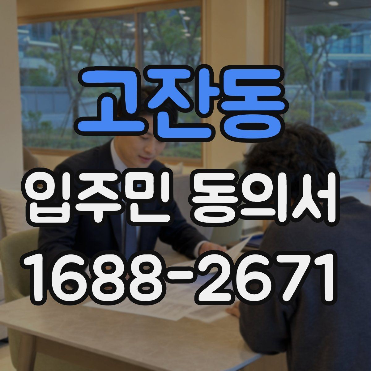 고잔동 입주민 동의서 접수 순서에 따라 누락을 줄이는 실무 팁
