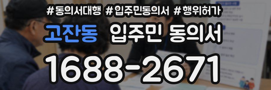 고잔동 입주민 동의서