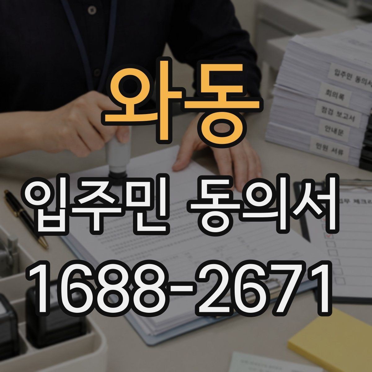 와동 입주민 동의서 설명회 후 회수 시점을 잡는 방법
