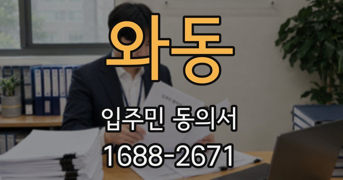 와동 입주민 동의서
