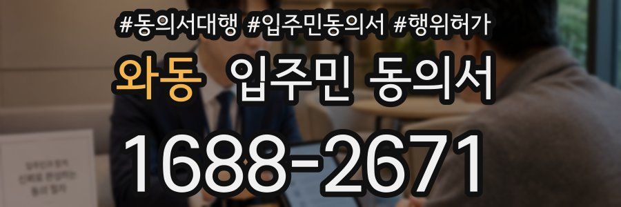 와동 입주민 동의서
