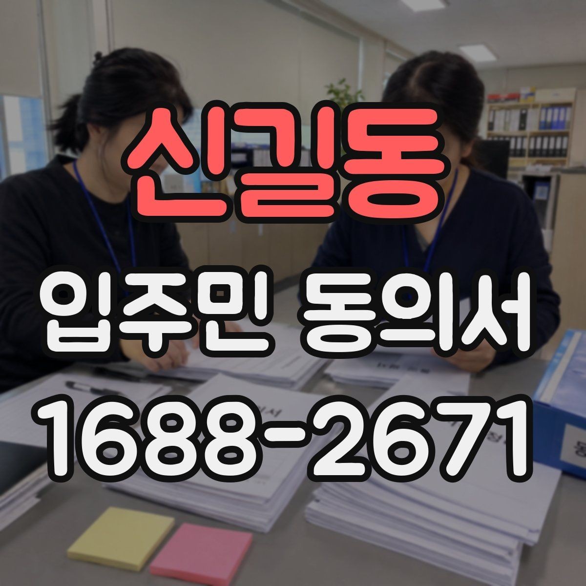 신길동 입주민 동의서 세대별 동의가 필요한 범위 구분법