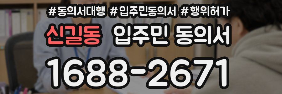 신길동 입주민 동의서