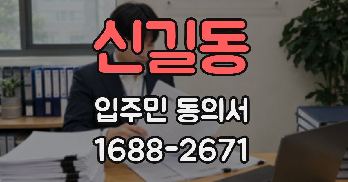 신길동 입주민 동의서
