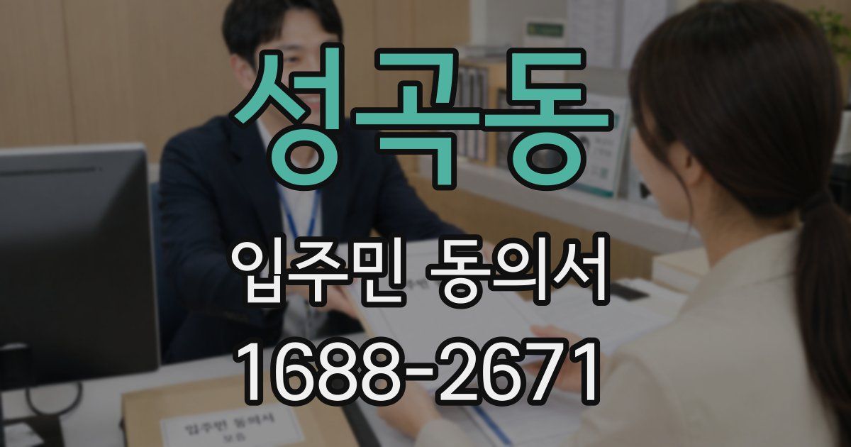 성곡동 입주민 동의서