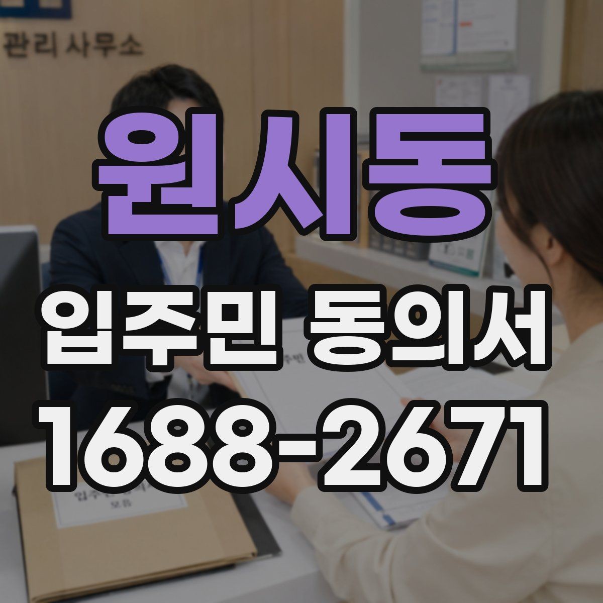 원시동 입주민 동의서 가족 서명은 어디까지 인정될까