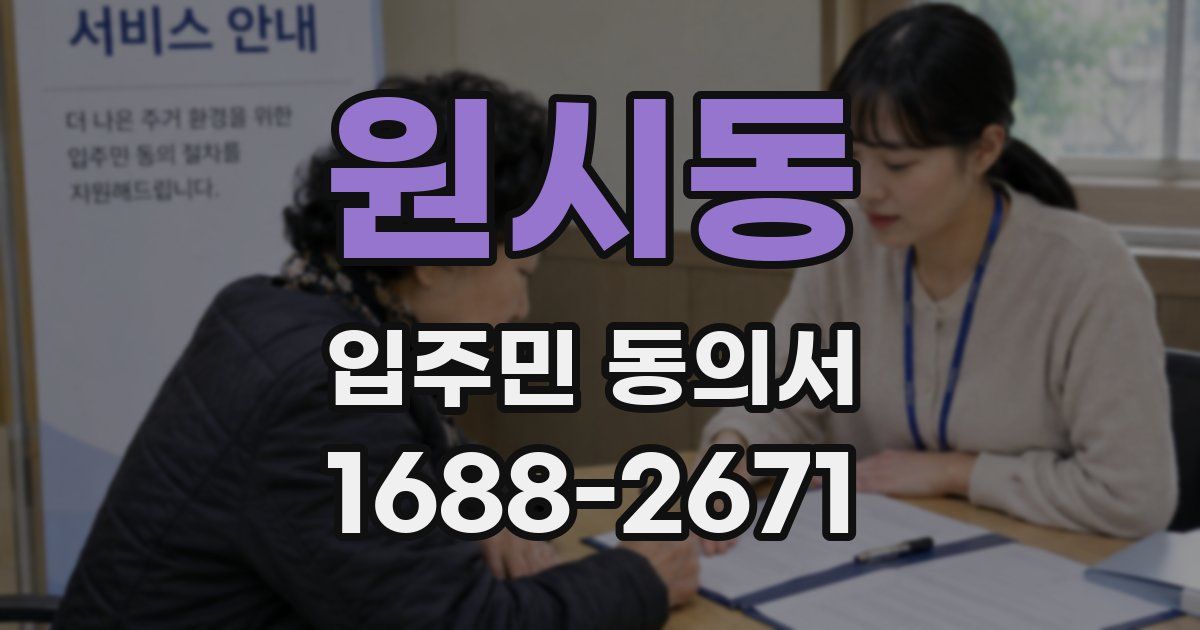 원시동 입주민 동의서
