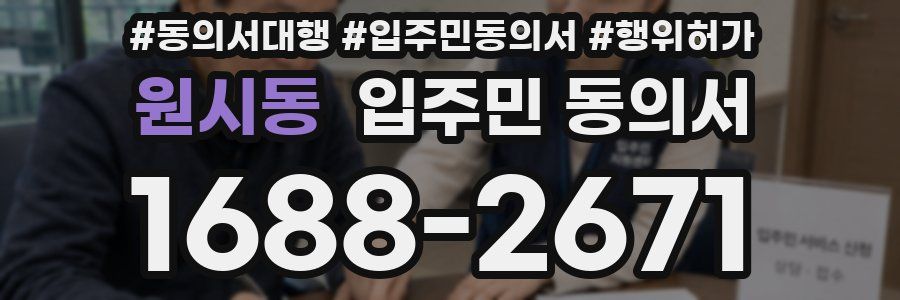원시동 입주민 동의서