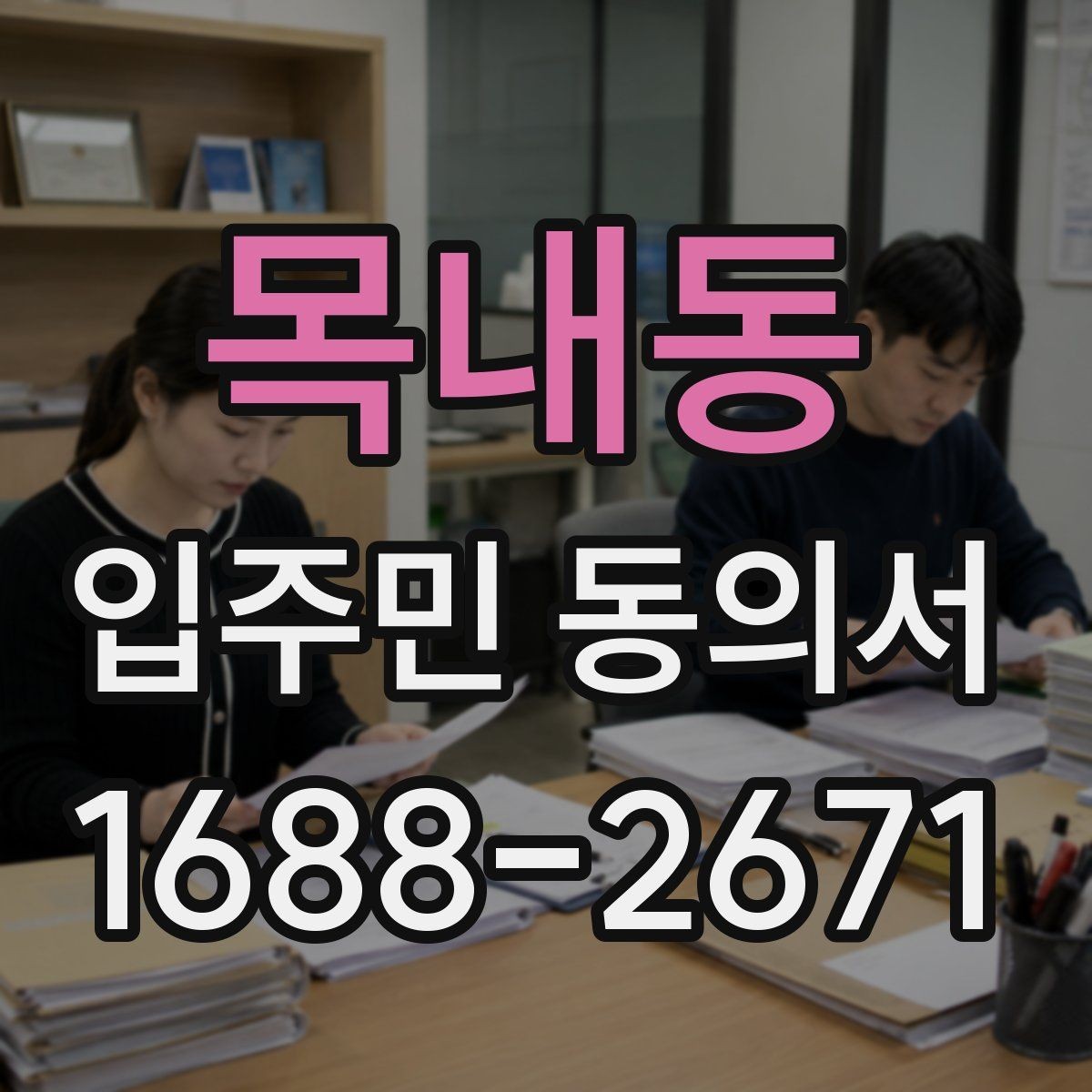 목내동 입주민 동의서 설명회 참여자에게 절차를 알리는 방법