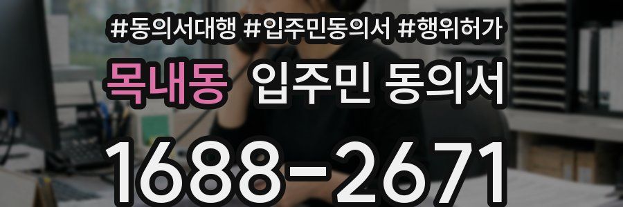 목내동 입주민 동의서