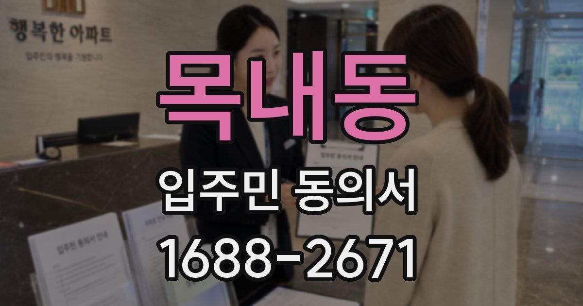 목내동 입주민 동의서