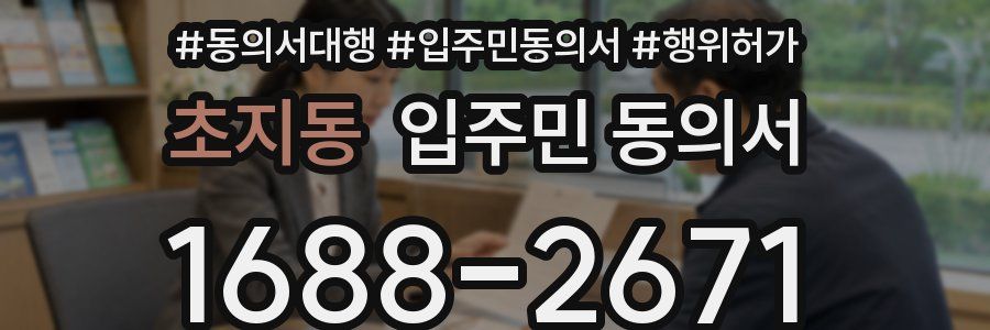 초지동 입주민 동의서