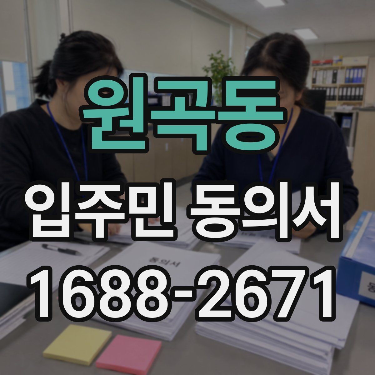원곡동 입주민 동의서 회수율을 높이는 설명회 안내 흐름