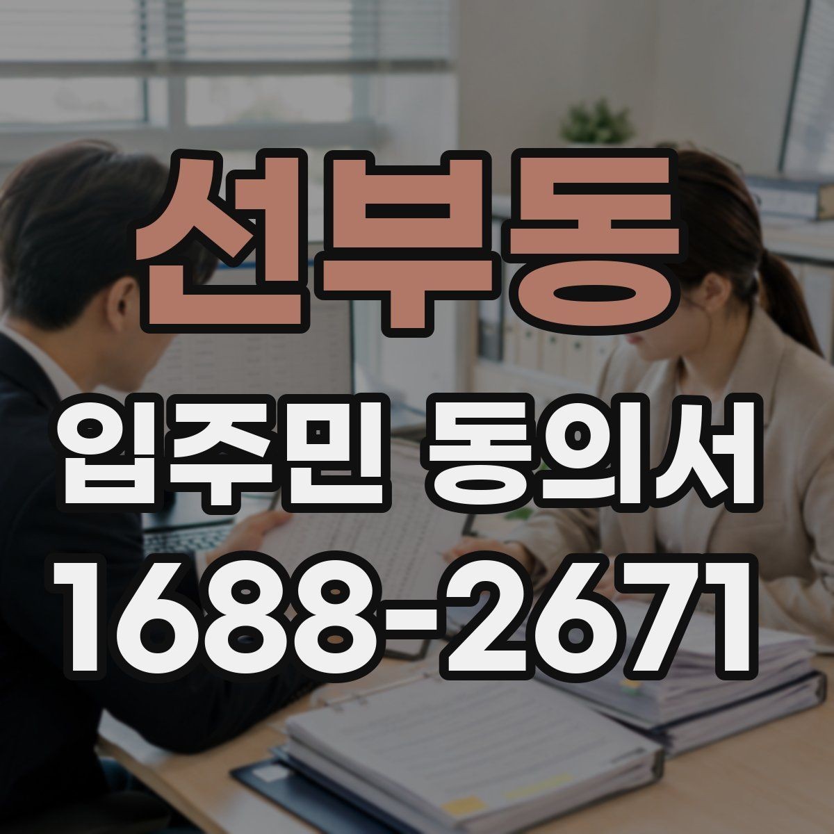 선부동 입주민 동의서 설명회 자료에 꼭 들어가야 할 동의 안내