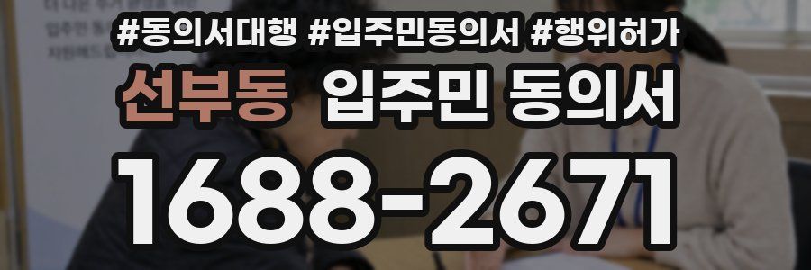 선부동 입주민 동의서