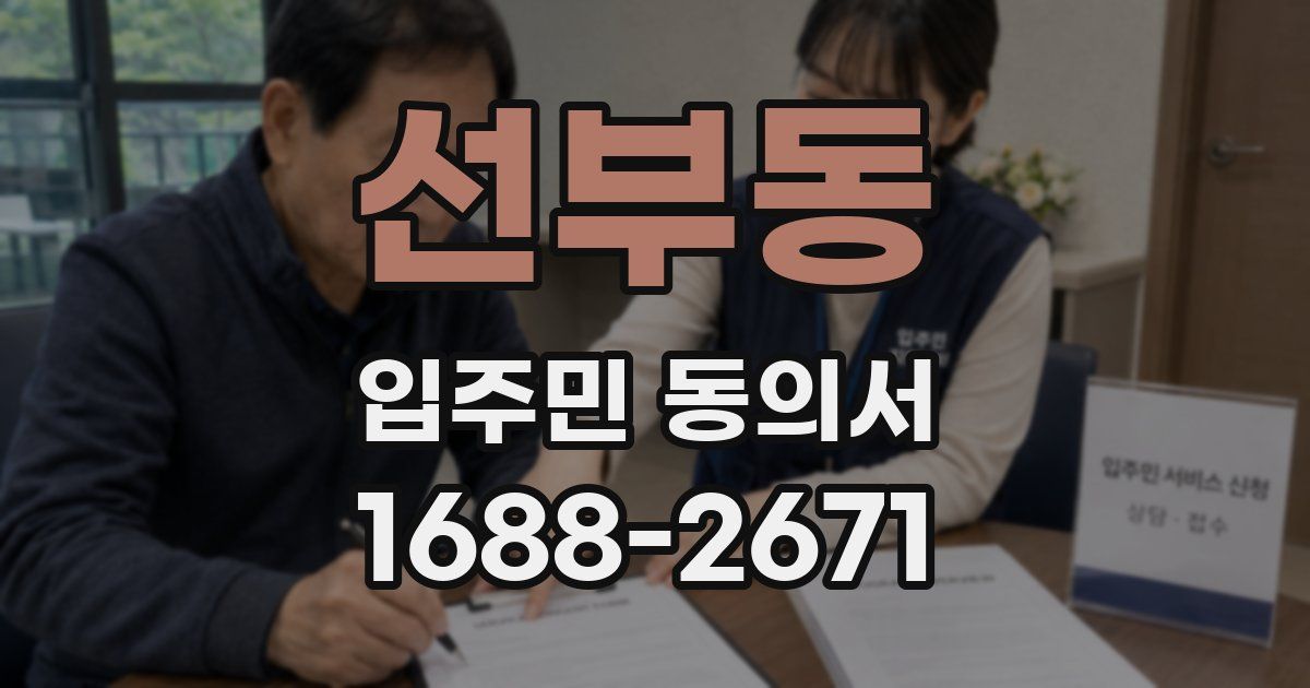 선부동 입주민 동의서