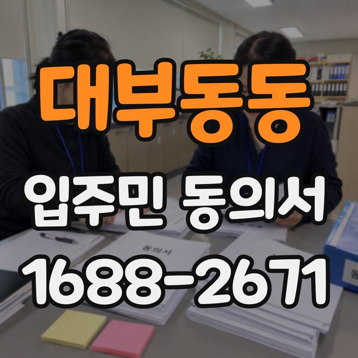 대부동동 입주민 동의서 민원 접수 뒤 안내와 회수 절차를 잇는 법